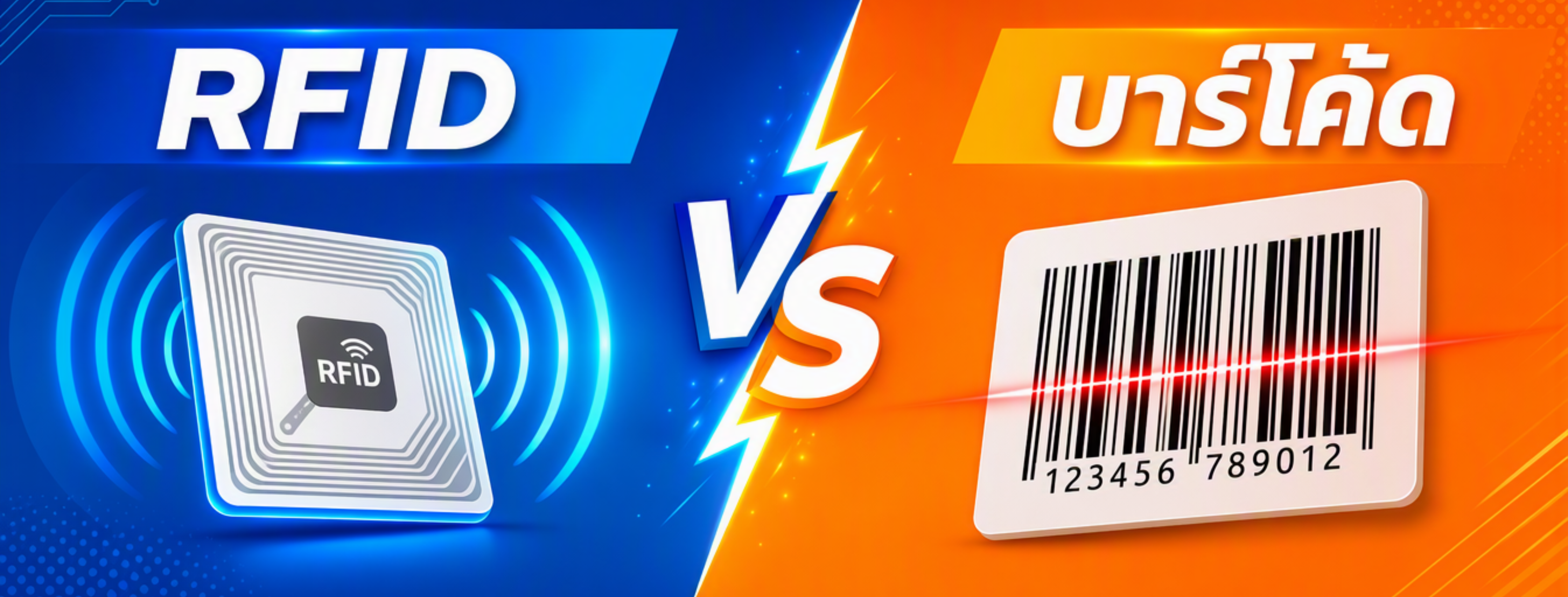 RFID กับ บาร์โค้ด เปรียบเทียบระบบจัดการคลังสินค้า
